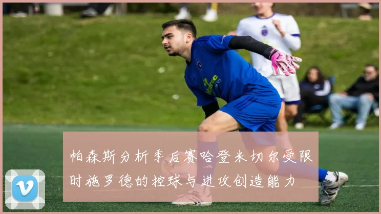 帕森斯分析季后赛哈登米切尔受限时施罗德的控球与进攻创造能力
