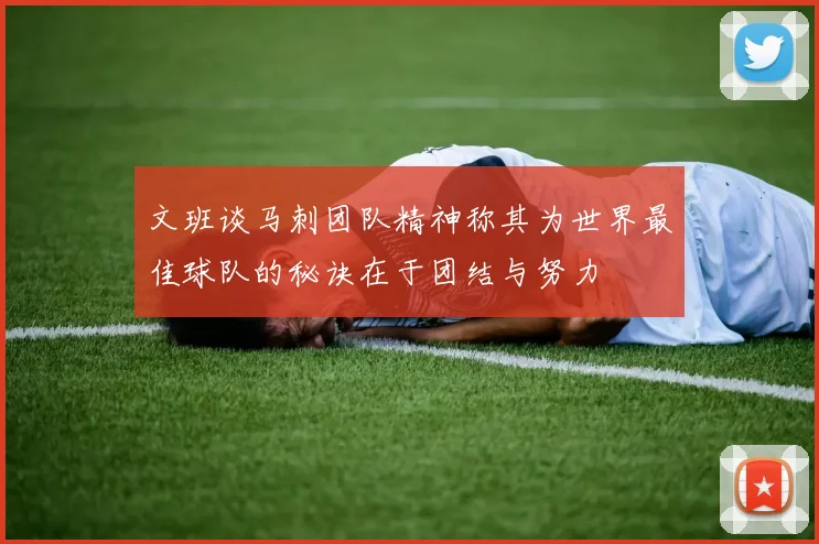 文班谈马刺团队精神称其为世界最佳球队的秘诀在于团结与努力