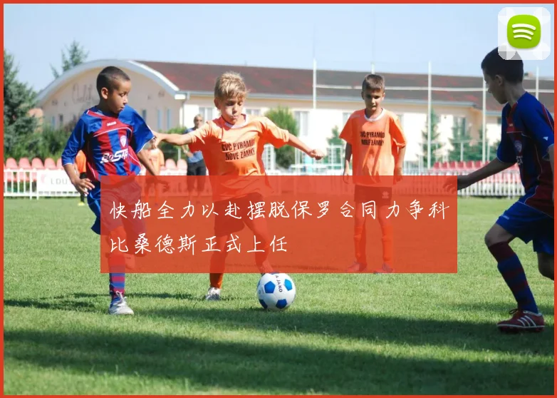 快船全力以赴摆脱保罗合同力争科比桑德斯正式上任