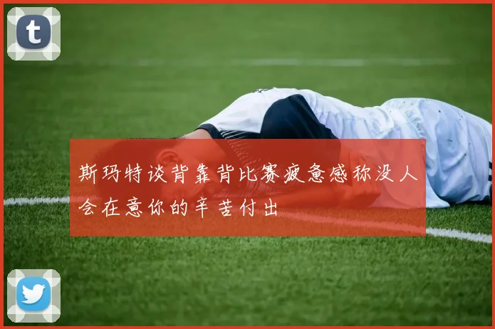 斯玛特谈背靠背比赛疲惫感称没人会在意你的辛苦付出