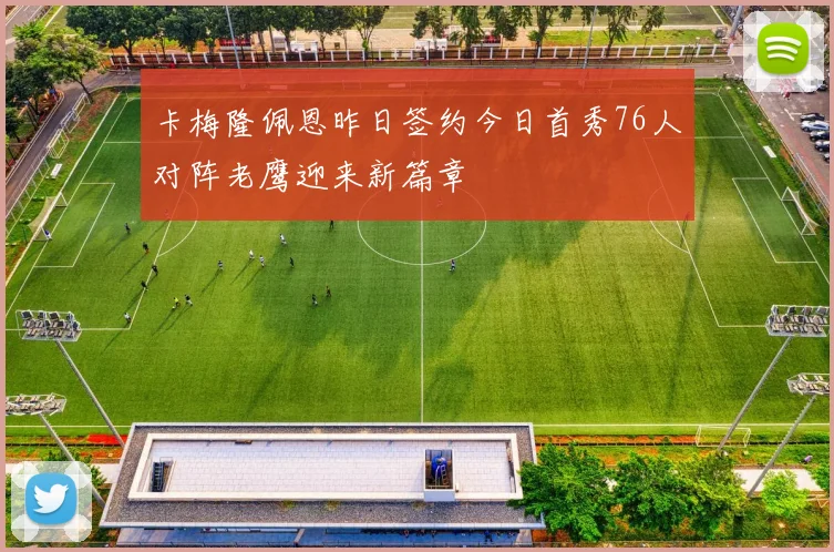 卡梅隆佩恩昨日签约今日首秀76人对阵老鹰迎来新篇章
