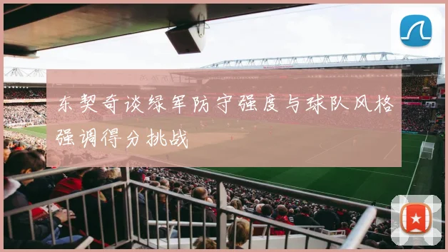 东契奇谈绿军防守强度与球队风格强调得分挑战