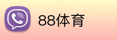 88体育 Logo