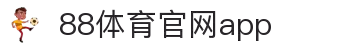 88体育App下载|官方最新版iOS/Android安装